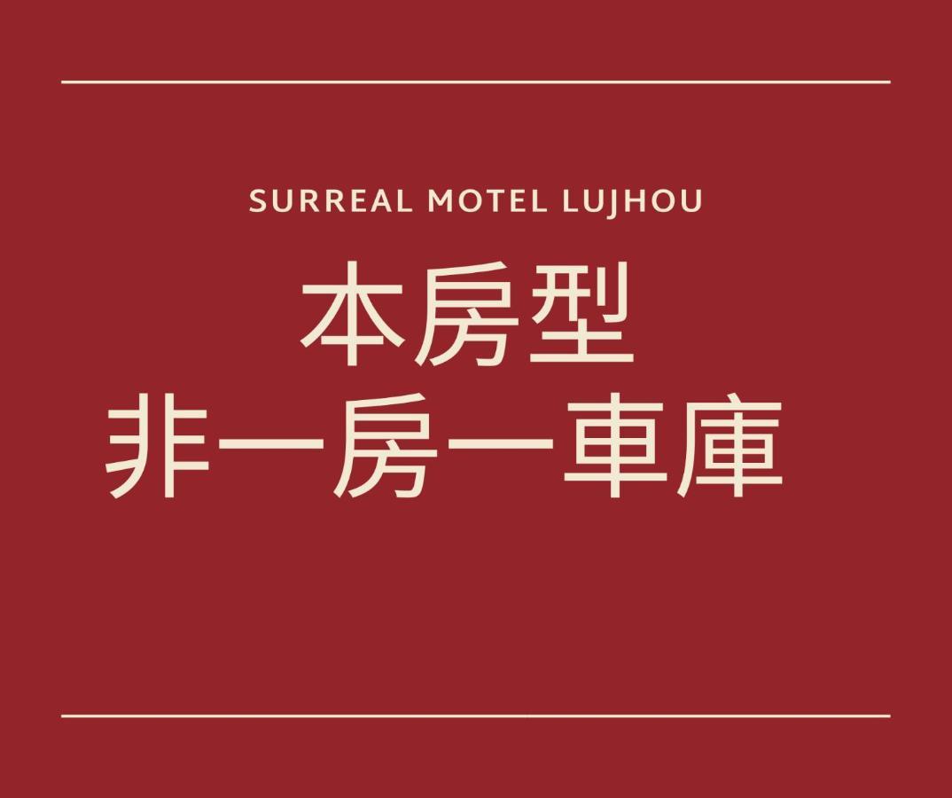 Chamotel - Lujhou Taipei Exterior photo